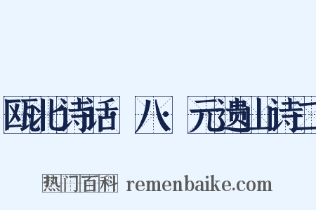 瓯北诗话·八·元遗山诗二是什么意思的图片